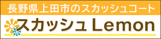 長野県上田市にあるスカッシュコート スカッシュLemon